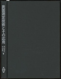 表面測定技術とその応用  