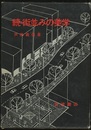 続・街並みの美学  