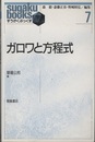 ガロワと方程式  