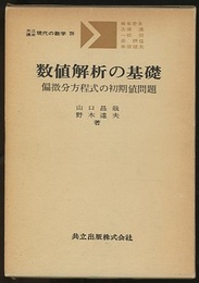 数値解析の基礎  