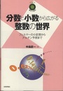 分数と小数から広がる整数の世界  