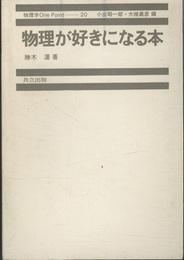 物理が好きになる本  