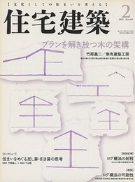 (雑誌) 住宅建築　2015年 2月号 ：プランを解き放つ木の架構  