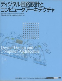 ディジタル回路設計とコンピュータアーキテクチャ（旧版）  