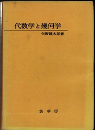 代数学と幾何学  