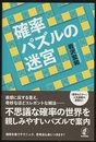 確率パズルの迷宮  