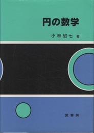 円の数学  