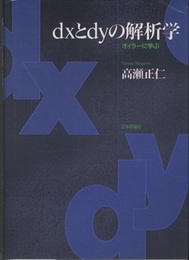dxとdyの解析学 （旧版） オイラーに学ぶ 