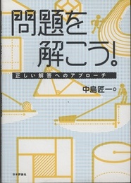問題を解こう！ 正しい解答へのアプローチ 