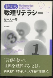 使える数理リテラシー  