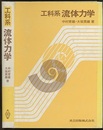 工学系流体力学  