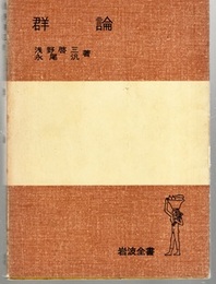 群論 （ソフトカバー）  