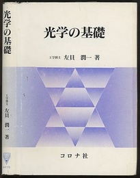 光学の基礎  