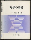 光学の基礎  