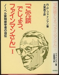 ご冗談でしょう、ファインマンさん　1 ノーベル賞物理学者の自伝 