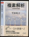 複素解析　1変数解析関数  