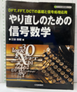 やり直しのための信号数学 DFT、FFT、DCTの基礎と信号処理応用 