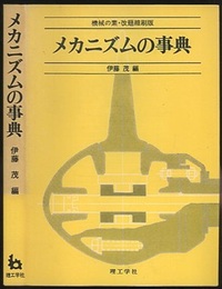 メカニズムの事典 機械の素・改題縮刷版 