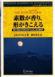 素数が香り、形がきこえる 目で見る2次形式からはじまる数学 