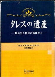 タレスの遺産 数学史と数学の基礎から 