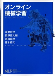 オンライン機械学習  
