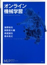 オンライン機械学習  