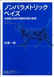 ノンパラメトリックベイズ 点過程と統計的機械学習の数理 