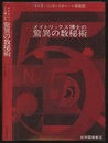 メイトリックス博士の驚異の数秘術  