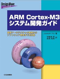 ARM Cortex‐M3システム開発ガイド 最新アーキテクチャの理解からソフトウェア開発までを詳解 