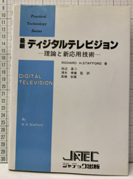 最新ディジタルテレビジョン 理論と新応用技術 