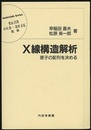 X線構造解析 原子の配列を決める 