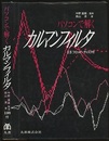 パソコンで解くカルマンフィルタ （3.5"2HDフロッピーディスク付）  