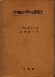 位相幾何学の基礎概念  
