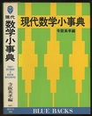 現代数学小事典  