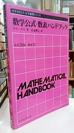数学公式・数表ハンドブック  