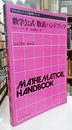 数学公式・数表ハンドブック  