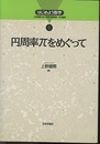 円周率πをめぐって  