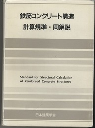 鉄筋コンクリート構造計算規準・同解説1988年改定1991【第9次改定一部改定】  