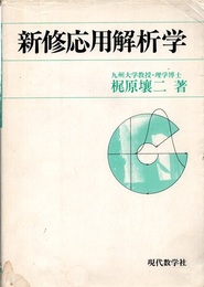 新修応用解析学  