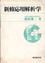 新修応用解析学  