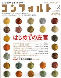 (雑誌) コンフォルト（特集）はじめての左官  