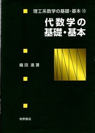 代数学の基礎・基本  