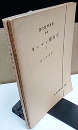 リーマン幾何学 1・2  