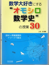 数学大好きにする“オモシロ数学史”の授業30 話材+授業展開例+ワークで創る 