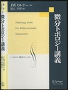 微分トポロジー講義  