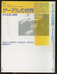 ゲーデルの世界 その生涯と論理 