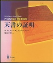 天書の証明（旧版）  