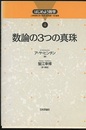 数論の3つの真珠  