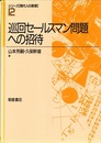 巡回セールスマン問題への招待  