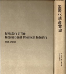 国際化学産業史  